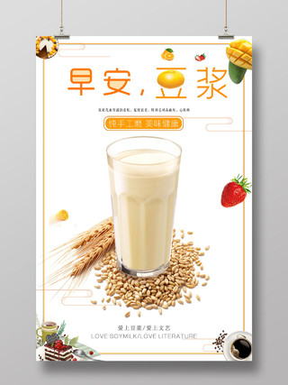 白色简约早安豆浆美味早餐健康美食海报
